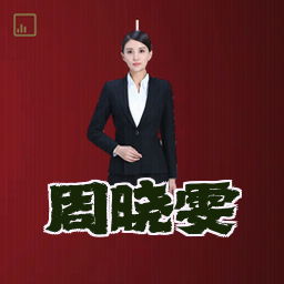 周晓雯