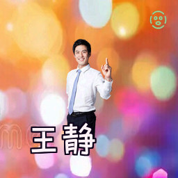 王静