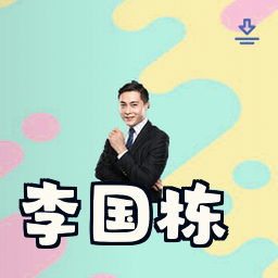 李国栋